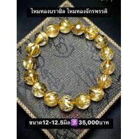 ราคา กำไลหินไหมทองบราซิล จักรพรรดิ ขนาด12 12 5มิล (20545361139)