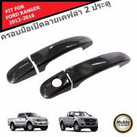 ราคา AOS ครอบมือจับ 2 ประตูลายเคฟล่า รถกระบะฟอร์ด เรนเจอร์ 2 ประตู 2012 2022 FORD RANGER FX4 MC WILDTRAK 2 Doors 2012 2022 (130515685)