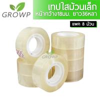 ราคา เทปใส ม้วนเล็ก กว้าง18mm OPP 18มม x 36หลา แพค 8 ม้วน เทปOPP (16566611993)