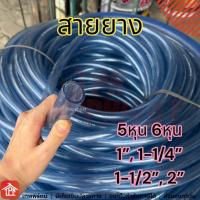 ราคา สายยางใส สายยาง ท่ออ่อน สายยางรดน้ำ สายยางล้างรถ ท่อหักงอได้ 5 6 หุน นิ้ว2 นิ้วครึ่ง สายยาง1นิ้วครึง 5 8 3 4 1 1 1 2 2 นิ้ว 10 15 20 30 50 100เมตร ยกม้วน (14220405199)