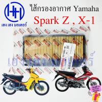 ราคา ไส้กรองอากาศ Spark Z X 1 110 กรองอากาศ Yamaha SparkZ SparkX 1 ไส้กรอง ยามาฮ่าสปาร์ค แผ่นกรองอากาศ แผ่นกรอง Air Cleaner ร้าน เฮง เฮง มอเตอร์ ฟรีของแถม (20611011335)