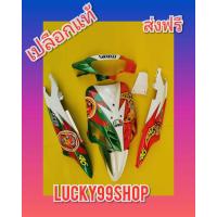 ราคา ชุดสีมีโอตัวเก่าแท้ เฟรมมีโอ เพ๊นลายรอสซี่ เขียว ขาว แดง เปลือกแท้ สีสวย ส่งฟรี (6020546163)