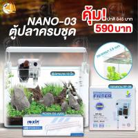 ราคา ตู้ปลาตั้งโต๊ะ ชุด ตู้ปลา NANO มาพร้อมกรองแขวน และ ไฟ LED ตู้ปลาขนาดเล็ก พร้อมใช้งาน (20860101255)
