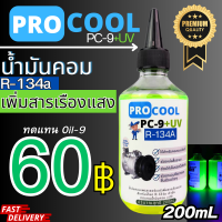 ราคา น้ำมันคอมเพรสเซอร์ R 134a 200CC สำหรับใช้ในระบบแอร์รถยนต์และตู้เย็น (20420231895)