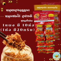 ราคา พร้อมส่ง หมูหยอง หมูหยองนิ่มอย่างดี หมูหยองตราวรรณา อย่างดี เกรดAAA ผสมหมู ไก่ ใหม่ หอม อร่อย กรอบ แผงละ 10 ซอง ซองละ 20 กรัม Flossy pork flossy (2256952888)