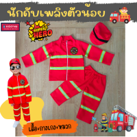 ราคา ชุดอาชีพเด็ก ชุดพนักงานดับเพลิง ชุดดับเพลิงเด็ก ชุดกู้ภัยเด็ก ชุดพนักงานดับเพลิงรุ่นจิ๋ว ชุดอาชีพในฝันเด็ก JYD (18473852577)