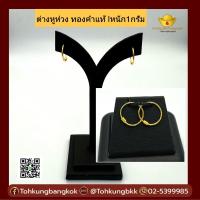 ราคา โต๊ะกังกรุงเทพ ต่างหูห่วงทองคำแท้ สำหรับเด็กผู้หญิง หนัก 1กรัม ใส่กันหูตัน พร้อมส่ง ขายได้ จำนำได้ มีใบรับประกัน (16343343067)