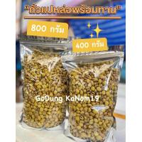 ราคา พร้อมทาน ถั่วแปหล่อ น้ำหนัก 800 กรัม เค็มๆ มันๆ อร่อย แทะเพลิน ใส่ถุงชิปล็อค ถั่ว ธัญพืช ถั่วแป๊ะหลอ กับแกล้ม ทานเล่น (16255486649)