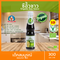 ราคา ซีอิ๊วขาว สูตรออร์แกนิค เด็กสมบูรณ์ 300 มิลลิลิตร เกรดดีที่สุดของซีอิ้วขาว ORGANIC ไม่วัตถุกันเสีย ไม่ชูรส ไม่ใส่สี (7373141996)