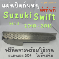 ราคา ตะแกรงกันหนู Suzuki Swift Gen 3 2010 2016 แผ่นกันหนู Swift ซูซูกิ สวิฟ V2 ลายกลม (20825835077)