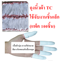ราคา ถุงนิ้วผ้าสีขาว ปลอกนิ้ว TC ขอบยางยืด แพ็ค100ชิ้น (20771781294)