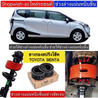 ราคา มีทุกรุ่น ส่งไวมาก ยางรองสปริงโช้คTOYOTA SIENTA (18305875468)
