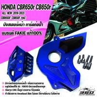 ราคา บังสเตอร์หน้าพร้อม การ์ดท่อหม้อน้ำ ตรงรุ่น CBR650R CB650F CB650R CBR650F ทุกปี แบรนด์FAKIE งานอลูมิเนียมแท้ มีPOMกันรอย จัดส่งในไทย มีปลายทาง (19343034301)