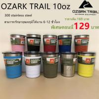 ราคา แก้วเก็บความเย็น OZARK TRAIL 10oz แก้วเก็บความร้อน เย็น พร้อมส่ง (12337458408)