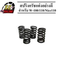 ราคา สปริงครัชแต่ง สีแดง สีดำ มีให้เลือกรุ่น Wave125 Wave125i Msx 125 Sonic 125 LS 125 Dash 125 W 100S Dream100 Dreamคุรุ สีแดง แข็ง 100 สำหรับสนามแข่งขัน (20817678189)