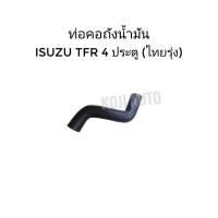 ราคา ท่อคอถังน้ำมัน Isuzu TFR 4 ประตู ไทยรุ่ง (20509863371)