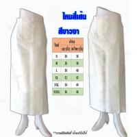 ราคา ผ้าถุงไหมสี่เส้น เสื้อไหมลาวสีเส้น อัดกาวเต็มตัว ผ้าถุงสีขาว ผ้าถุงตัดสำเร็จ ผ้าถุงอัดกาวทั้งชุด รหัส ศธ (19208611318)