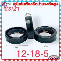 ราคา ซิลน้ำ 12 18 5 ชุดซิลลูกสูบ อะไหล่เครื่องฉีดน้ำแรงดันสูง 3 ตัว Zinsano polo แท้ (11729743374)