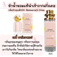 ราคา น้ำหอม เดซี่ มาร์คจาคอป หัวน้ำหอมกลิ่นShopแท้100 ติดทนนาน12 24ชม 35ml (20566556107)