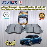 ราคา Advics ผ้าดิสเบรกหน้า Mazda 2 Skyactive 1 3 เบนซิน 1 5 ดีเซล ปี14 20 ผ้าเบรคหน้า Mazda2 Skyactive E1N110 (16829549857)