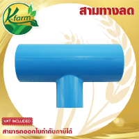 ราคา 10 ตัว ข้อต่อ สามทางลด ขนาด 6 หุน ถึง 2 นิ้ว ข้อต่อ ท่อ PVC ชั้น 13 5 ข้อต่อท่อ PVC ข้อต่อประปา ข้อต่อพีวีซี สามทางลดพีวีซี ข้อต่อ PVC ท่อ PVC K FARM (20608920640)