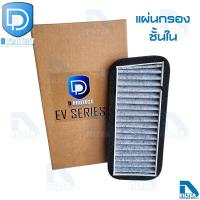 ราคา แผ่นกรองอากาศ กรองแอร์ Tesla เทสล่า Model 3 ภายนอกรถ D Protect Filter EV Series By D Filter ไส้กรองแอร์รถยนต์ (20445227060)