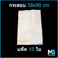 ราคา กระสอบ ขนาด 58x90cm 23x37นิ้ว รับน้ำหนัก 50 กก แพ็ค 10 ใบ ถุงปุ๋ย กระสอบข้าวสาร กระสอบปุ๋ย กระสอบข้าว มือ 1 ราคาโรงงาน (7837472858)
