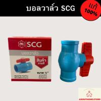 ราคา บอลวาล์ว ประตูน้ำ SCG 4หุน 6หุน 1 1 1 2 2 (19695481414)