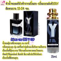 ราคา น้ำหอมผู้ชาย กลิ่นฮิตหัวน้ำหอมนำเข้าจากฝรั่งเศสกลิ่นแบรนด์แท้100 ติดทนนาน12 24 ชม 35ml (20031022486)