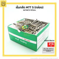ราคา เข็มกลัด MTT 5 กล่อง18พวง เข็มกลัดซ่อนปลาย ตราสิงโต เบอร์ 5 อย่างดี ขายยกกล่อง (19133972557)