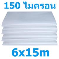 ราคา ใช้ได้ 8ปี พลาสติกคลุมโรงเรือน พลาสติกใส คลุมหลังคากันสาด ฟิล์มPE ปูบ่อ Green Houseกันฝน ผลิตจากวัตถุดิบเกรด A ขนาด 6x15 เมตร หนา 150 ไมครอน UV7 ทำจากวัสดุ LDPE ใหม่ แรงดึง ความเหนียวดี (20570170649)