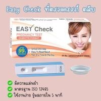 ราคา Easy Check ที่ตรวจครรภ์ ทดสอบการตั้งครรภ์ ที่ตรวจท้อง ไม่ระบุชื่อสินค้าบนหน้ากล่อง (16413141035)