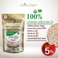 ราคา เมล็ดทานตะวัน ออร์แกนิค 300 กรัม กะเทาะเปลือกออกแล้ว ปลอดสารเคมีตกค้าง100 Organic Sunflower Kernels NUTRIRIS Brand (2832130750)