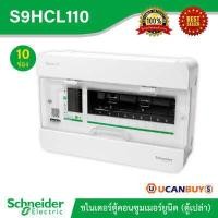 ราคา Schneider ตู้สแควร์ดี10 ช่อง รหัส S9HCL110 สำหรับไฟ 1 เฟส 2 สาย 240 โวลต์ พร้อมกราวด์บาร์ GND ตู้ชไนเดอร์ รุ่นคลาสสิค พลัส ตู้เปล่า (1548184003)