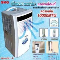 ราคา SKG แอร์เคลื่อนที่ 10 000BTU รุ่น SK 10BTU สีขาว ประกัน 1 ปี (12643032784)