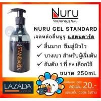ราคา Nuru Gel Standard 250 Ml นูรุ เจลหล่อลื่น สูตร แสตนดาร์ด 250 มล 1 ขวด (664042710)