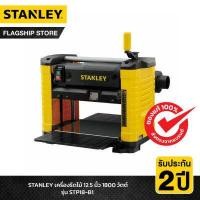 ราคา STANLEY เครื่องรีดไม้ 12 5 นิ้ว 1800 วัตต์ รุ่น STP18 B1 (17252068596)