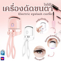 ราคา K001 เครื่องดัดขนตาไฟฟ้า ที่หนีบขนตา ที่ดัดขนตา ชาร์จUSB ที่ดัดขนตาไฟฟ้า (20968366494)