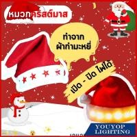 ราคา หมวกคริสต์มาส หมวกซานต้า หมวกซานตาครอส หมวกปาร์ตี้ หมวก หมวกคริสต์มาสมีไฟ หมวกเทศกาล (20946848753)