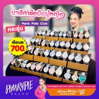 ราคา พิมรี่พาย นาฬิกาข้อมือผู้หญิง Paris PoLo ClubParis Polo Club ของแท้หผู้หญิง พร้อมกล่อง คละรุ่น (21139813875)