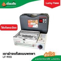 ราคา Lucky Flame เตาย่างแก๊สแบบพกพา LF 90G ใช้แก๊สกระป๋อง เตาย่างลักกี้เฟรม เตาย่างแก๊ส เตาย่างแก๊สกระป๋อง เตาย่างพกพา เตาย่างปิคนิค เตาย่างแค้มป์ปิ้ง (20809314421)