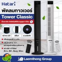 ราคา Hatari พัดลมทาวเวอร์ Tower Classic สี ขาว ดำ มีรีโมท พร้อมส่ง ltgroup (6604934078)