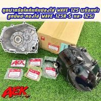 ราคา ฝาครัช ไนท์125 Nice125 แท้ เชื่อมใส่ลูกปืนประคองข้อเหวี่ยง พร้อมอุปกรณ์ในฝา สำหรับใส่ เวฟ125 ไนท์125 ทำครัชมือ (19966625259)