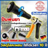 ราคา การประกันคุณภาพ ปืนพ่นยา ปืนฉีดพ่นยา เครื่องพ่นยา ก้านฉีดยาพ่นยา หัวฉีดน้ำ เครื่องฉีดน้ำ หัวพ่นยาแรงสูง Sprayer หัวฉีดแรงสูง หัวฉีดนำแรงสูง หัวฉีดน้ำแรงดันสูง หัวพ่นยา ที่พ่นยา กระบอกฉีดน้ำ ที่ฉีดพ่น
