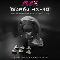 ราคา เทอร์โบ FLEX STREET HX 50 HX 40 HX 35 เฉพาะฝาหน้า ไส้กลาง ไม่มีโข่งหลัง โข่งหลัง FLEX HX 40 เบอร์ 55 Upgrade and Modified by FLEX (21101798624)