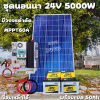 ราคา ชุดคอนโทรล 24V 5000W เพียวซายเวปแท้ ชาร์จเจอร์ MPPT 60A แผง Poly 340W พร้อมแบต 50Ah 2ลูก สายโซล่า10 เมตร ติดตั้งพร้อมชุดควบคุมแบตเตอรี่ วงจรต่ำตัดพร้อ (16952208629)