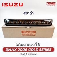 ราคา ไฟเบรคดวงที่ 3 DMAX 2008 2011 GOLD SERIES สีชาดำ ไฟเบรคกระบะท้าย ISUZU DMAX ไฟเบรคท้าย ดีแมก ดีแม็ค (20887906247)