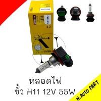 ราคา หลอดไฟ ขั้วH11 12v 55W หลอดไฟ ขั้วH11 12v 55W PHILIPS ราคาต่อ1ดวง (20887440656)