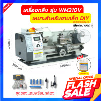 ราคา ส่งภายใน 24 ชม เพลาทะลุ 38 มิล หัวจับ5นิ้ว เครื่องกลึงเล็ก เครื่องกลึงmini โลหะ เครื่องกลึงเล็กmini กลึงงานเล็ก รุ่น WM210V ประกัน 1ปี (20766845944)