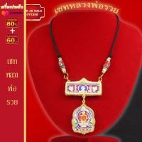 ราคา สร้อยคอห้อยพระ สร้อยพระ พร้อมเซท หลวงพ่อรวย ปาสาทิโก วัดตะโก สร้อยคอพร้อมจี้ สร้อคอเชือกร่ม รูดปรับระดับได้ (21051829359)